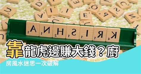 廚房在龍邊|廚房可以在龍邊嗎？